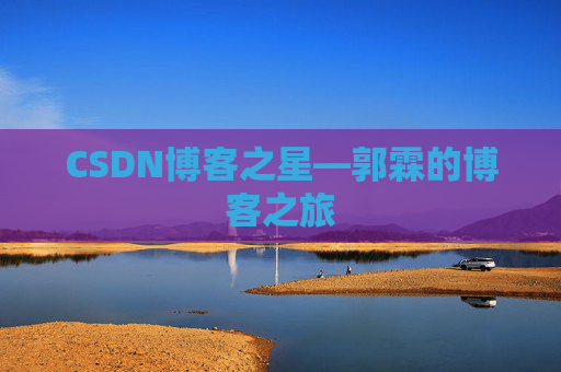 CSDN博客之星—郭霖的博客之旅